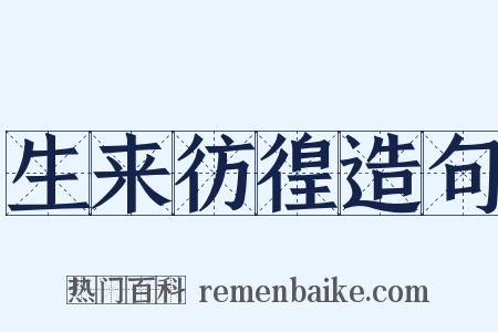 生来彷徨造句是什么意思的图片